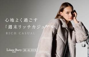 心地よく過ごす「週末リッチカジュアル」