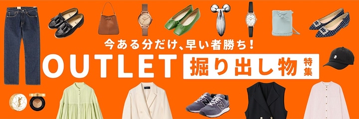 今ある分だけ、早い者勝ち! OUTLET 掘り出し物特集