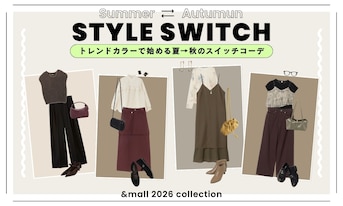 トレンドカラーで始める夏→秋のスイッチコーデ