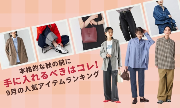 9月の人気ランキング!本格的な秋の前に手に入れるべきはコレ!