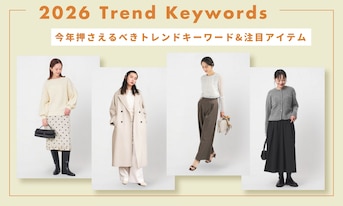 【2026年版】今年押さえるべきトレンドキーワード&注目アイテム