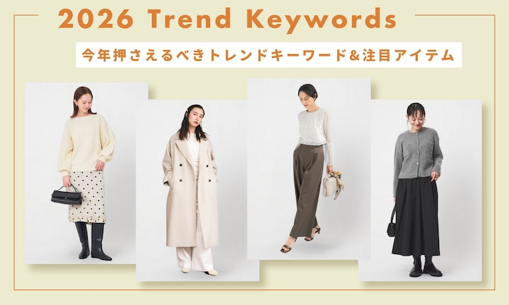 【2026年版】今年押さえるべきトレンドキーワード&注目アイテム