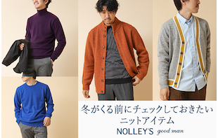 【NOLLEY'S メンズ】冬が来る前にチェックしておくべきおすすめニットアイテム