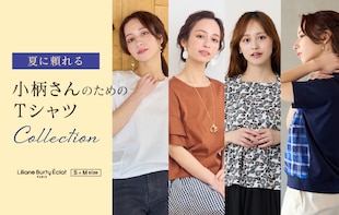 夏に頼れる、小柄さんのためのTシャツコレクション