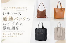 レディース通勤バッグのおすすめを徹底紹介｜軽い・A4・PC対応など失敗しない選び方