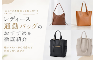 レディース通勤バッグのおすすめを徹底紹介|軽い・A4・PC対応など失敗しない選び方