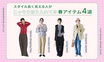 スタイル良く見える人がこっそり取り入れてる春アイテム4選