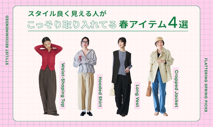 スタイル良く見える人がこっそり取り入れてる春アイテム4選