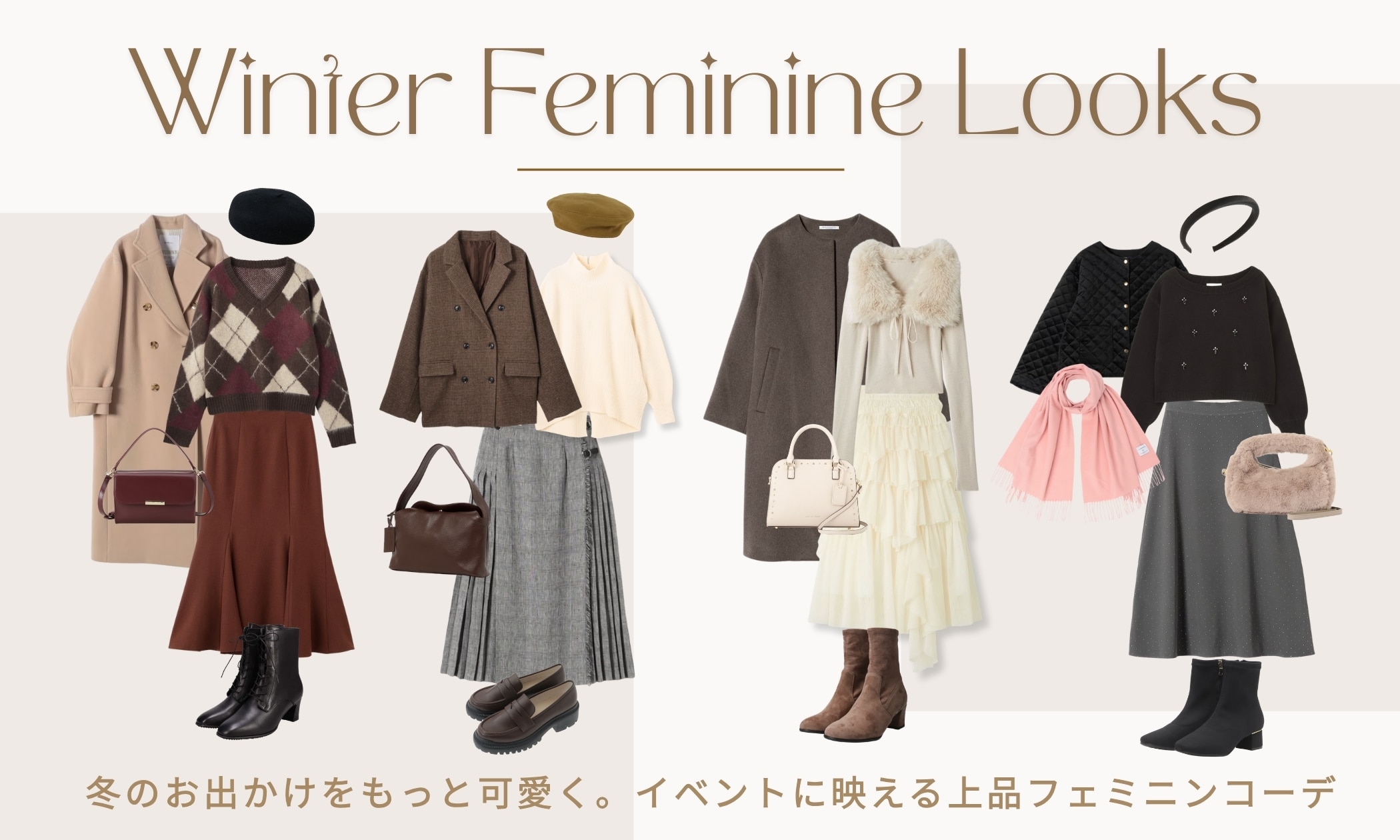 冬のお出かけをもっと可愛く。イベントに映える上品フェミニンコーデ