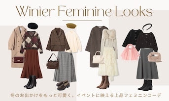冬のお出かけをもっと可愛く。イベントに映える上品フェミニンコーデ