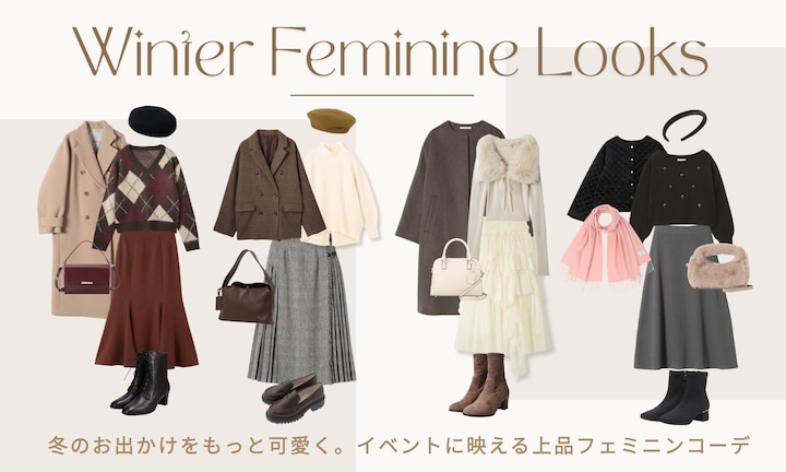 冬のお出かけをもっと可愛く。イベントに映える上品フェミニンコーデ