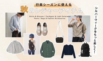 シルバーウィークをもっと楽しく!行楽シーズンに使える秋のレジャーアイテム