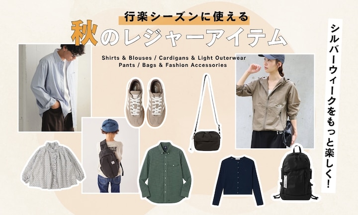 シルバーウィークをもっと楽しく!行楽シーズンに使える秋のレジャーアイテム