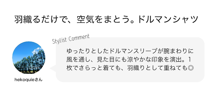 羽織るだけで、空気をまとう。ドルマンシャツ
