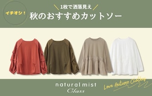 【natural mist】1枚で洒落見え！秋のおすすめカットソー