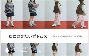 秋にはきたいボトムス　Bottoms collection for Kids