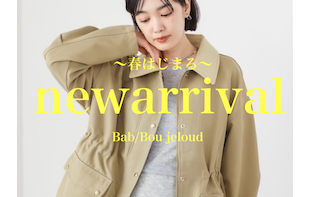 【春の新作】春をはじめる服