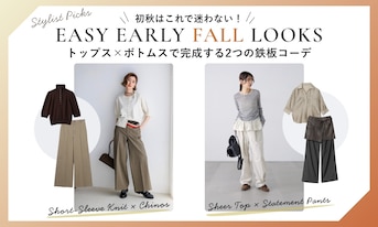 初秋はこれで迷わない！トップス×ボトムスで完成する2つの鉄板コーデ