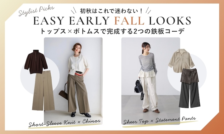 初秋はこれで迷わない！トップス×ボトムスで完成する2つの鉄板コーデ