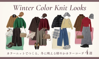 カラーニットでつくる、冬に映える軽やかカラーコーデ4選