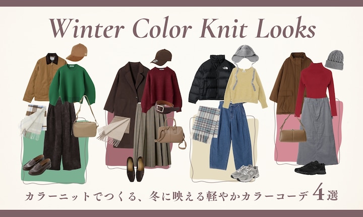カラーニットでつくる、冬に映える軽やかカラーコーデ4選