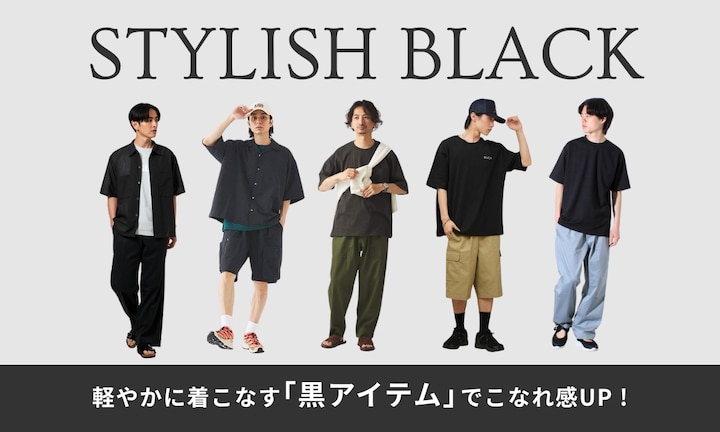 軽やかに着こなす「黒アイテム」でこなれ感UP！