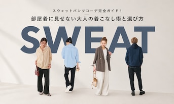 スウェットパンツコーデ完全ガイド!部屋着に見せない大人の着こなし術と選び方
