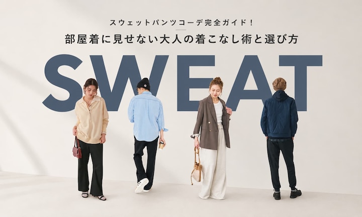 スウェットパンツコーデ完全ガイド!部屋着に見せない大人の着こなし術と選び方