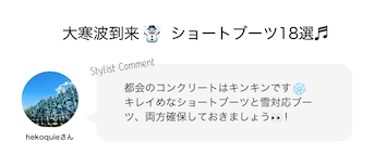 大寒波到来☃️ショートブーツ12選♬