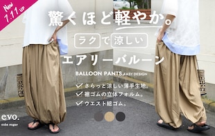 驚くほど軽やか！ラクで涼しい「エアリーバルーンパンツ」