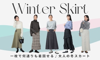 一枚で何通りも着回せる♪大人の冬スカート