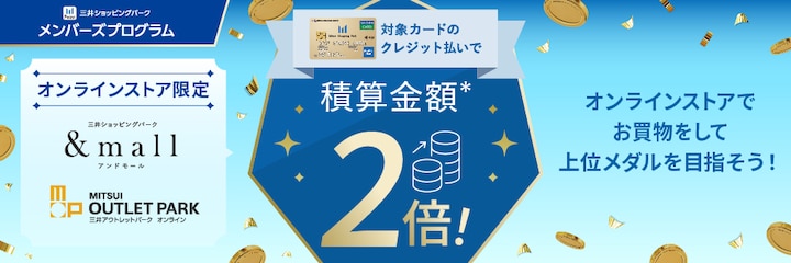 オンラインストア限定 積算金額2倍キャンペーン
