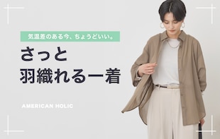 今ちょうどいい羽織りアイテム