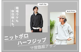 職場ウケも休日映えも。ニットポロ/ハーフジップで清潔感アップ