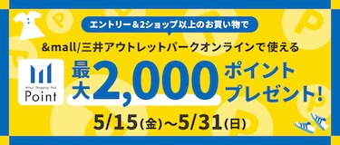 &amp;mall/三井アウトレットパークオンラインで使える2,000ポイントプレゼント