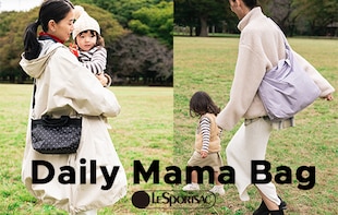 アクティブなママの毎日を身軽で快適に！ママバッグ