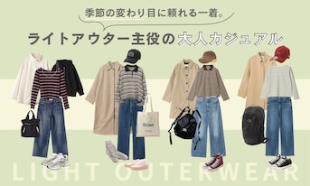 季節の変わり目に頼れる一着。ライトアウター主役の大人カジュアル