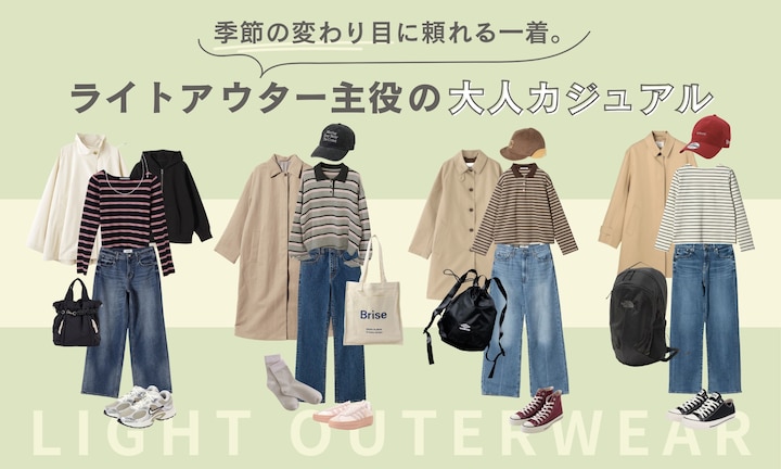 季節の変わり目に頼れる一着。ライトアウター主役の大人カジュアル