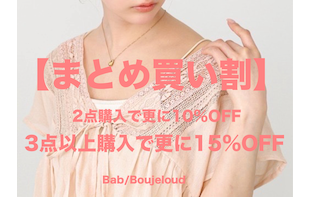 【まとめ買い割】2点10%OFF・3点15%OFF