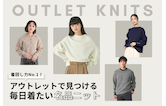 着回し力No.1!アウトレットで見つける、毎日着たい名品ニット