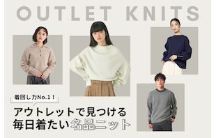 着回し力No.1！アウトレットで見つける、毎日着たい名品ニット