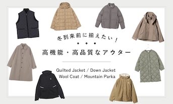 冬到来前に揃えたい！高機能・高品質なアウター