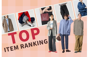 9月の人気ランキング！本格的な秋の前に手に入れるべきはコレ！