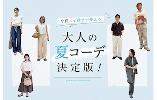 「今買って秋まで使える」大人の夏コーデ決定版!男女別正解スタイルとNGな着こなし