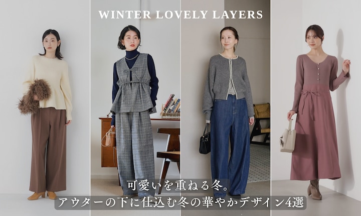 可愛いを重ねる冬。アウターの下に仕込む冬の華やかデザイン4選