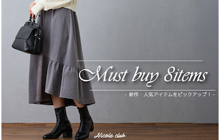 マストバイアイテム８選