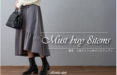 マストバイアイテム８選