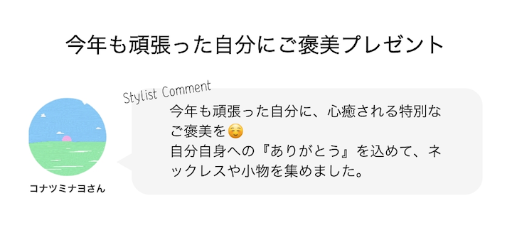 今年も頑張った自分にご褒美プレゼント