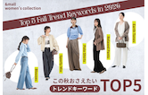【2026年】この秋おさえたいトレンドキーワードTOP5