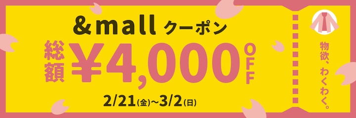 &amp;mallクーポン 総額&yen;4,000OFF